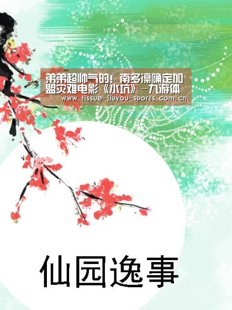 弟弟超帅气的！南多凛确定加盟灾难电影《水坑》-九游体育