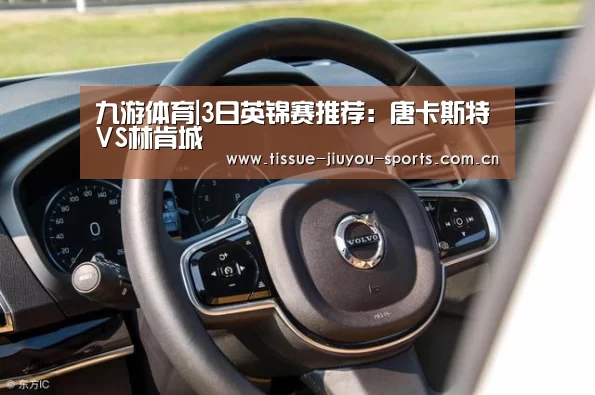 九游体育|3日英锦赛推荐：唐卡斯特VS林肯城