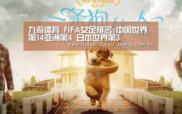 九游体育_FIFA女足排名:中国世界第14亚洲第4 日本世界第3