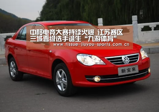 中移电竞大赛持续火爆 江苏赛区三城晋级选手诞生“九游体育”(图4) 九游体育
