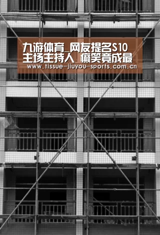 九游体育_网友提名S10主场主持人 癫笑竟成最大热门