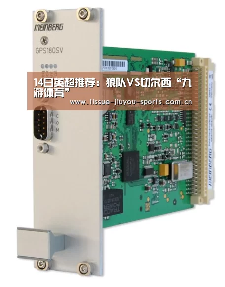 14日英超推荐:狼队VS切尔西“九游体育”(图2) 九游体育