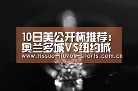 10日美公开杯推荐:奥兰多城VS纽约城“九游体育”(图3) 九游体育