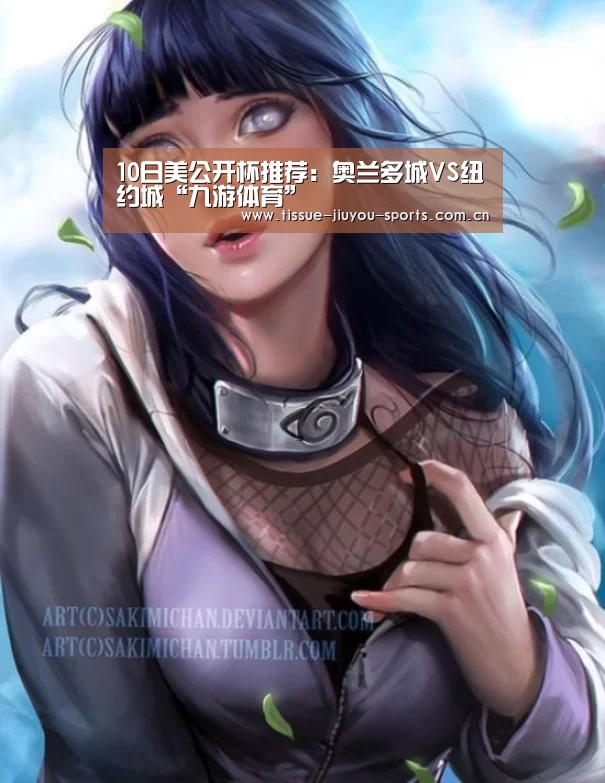 10日美公开杯推荐:奥兰多城VS纽约城“九游体育”(图2) 九游体育