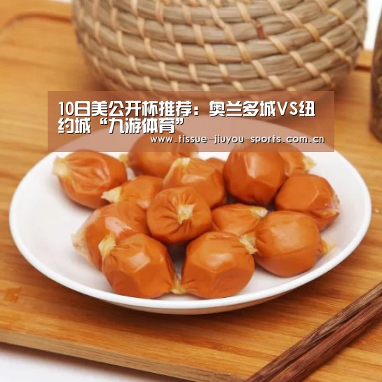 10日美公开杯推荐:奥兰多城VS纽约城“九游体育”(图4) 九游体育