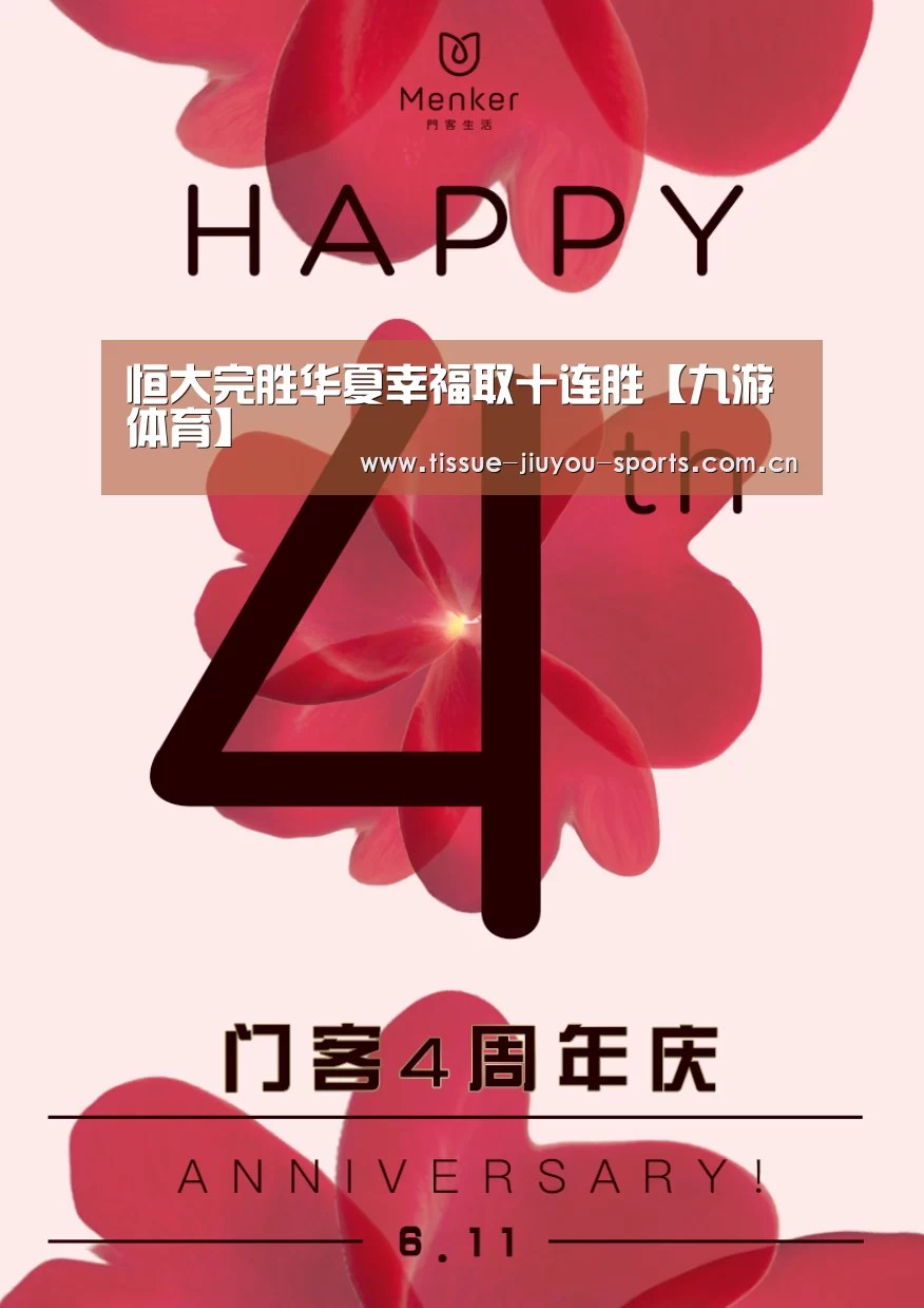 恒大完胜华夏幸福取十连胜【九游体育】