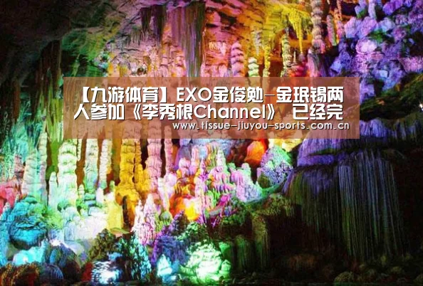 【九游体育】EXO金俊勉-金珉锡两人参加《李秀根Channel》 已经完成录制(图2) 九游体育