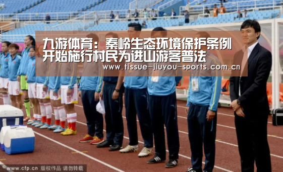 九游体育：秦岭生态环境保护条例开始施行村民为进山游客普法