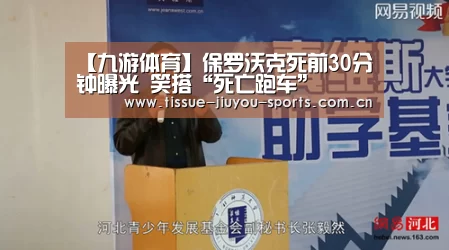 【九游体育】保罗沃克死前30分钟曝光 笑搭“死亡跑车”
