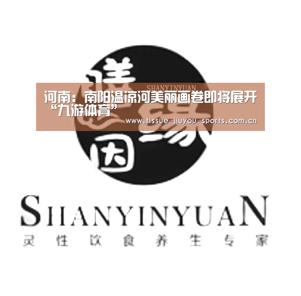 河南:南阳温凉河美丽画卷即将展开“九游体育”(图3) 九游体育