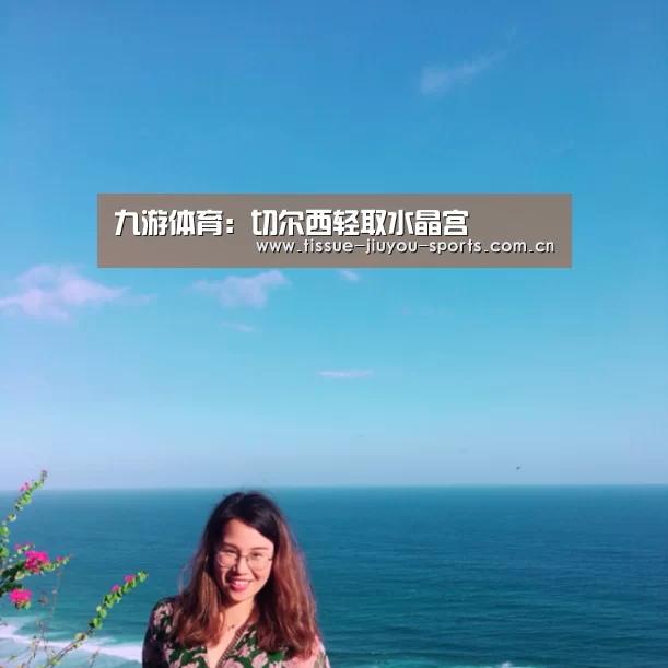 九游体育：切尔西轻取水晶宫