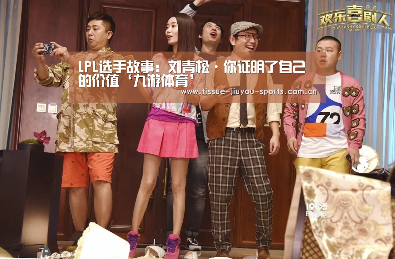 LPL选手故事：刘青松·你证明了自己的价值‘九游体育’